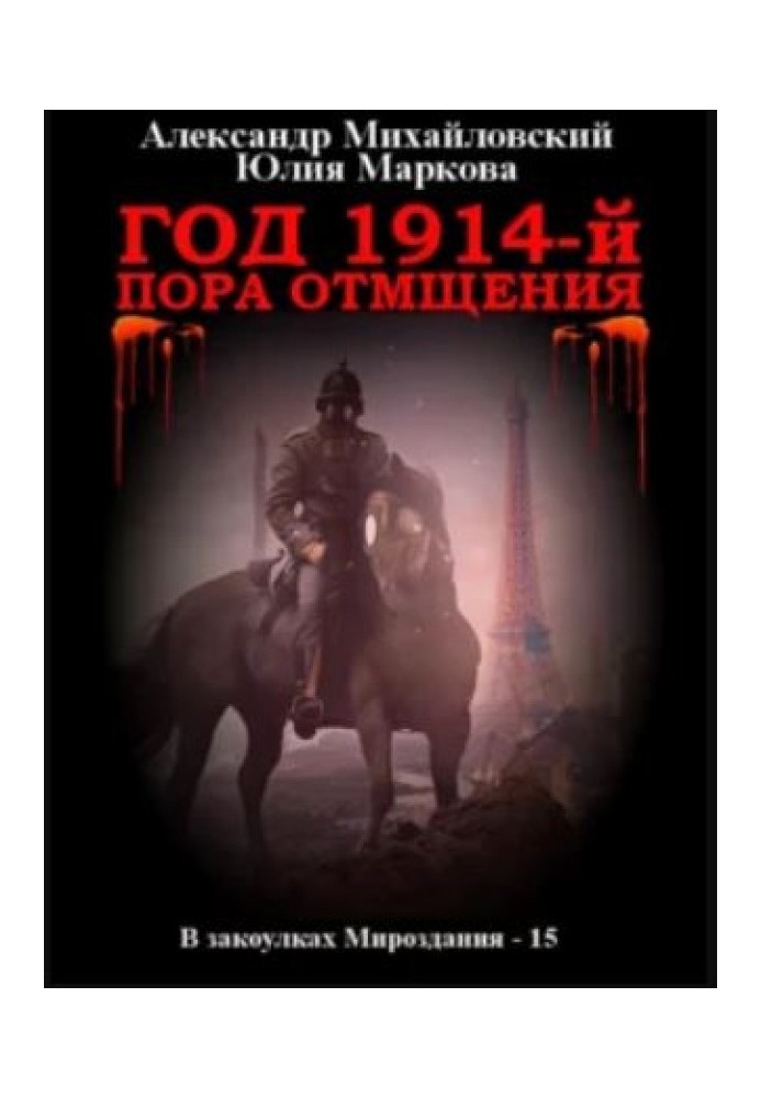 Рік 1914-й. Час помсти