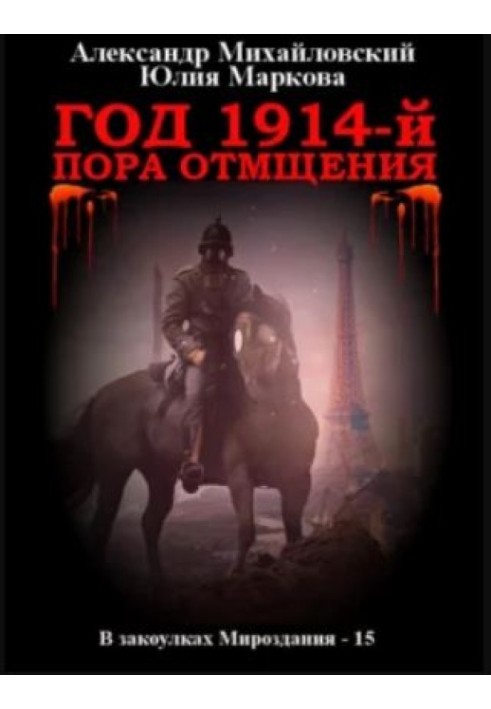 Рік 1914-й. Час помсти