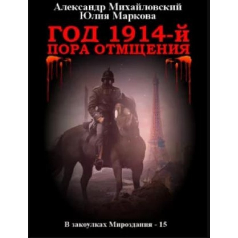 Рік 1914-й. Час помсти