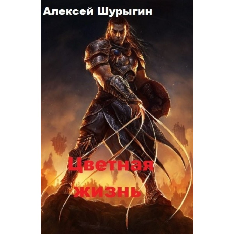 Colorful life. Book 1