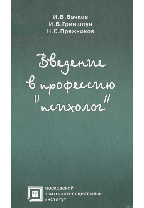 Введення у професію «психолог»