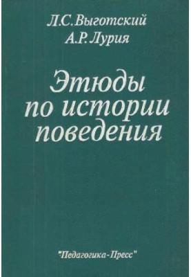 Етюди з історії поведінки