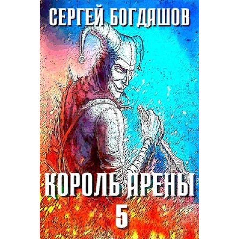 Король арены 5