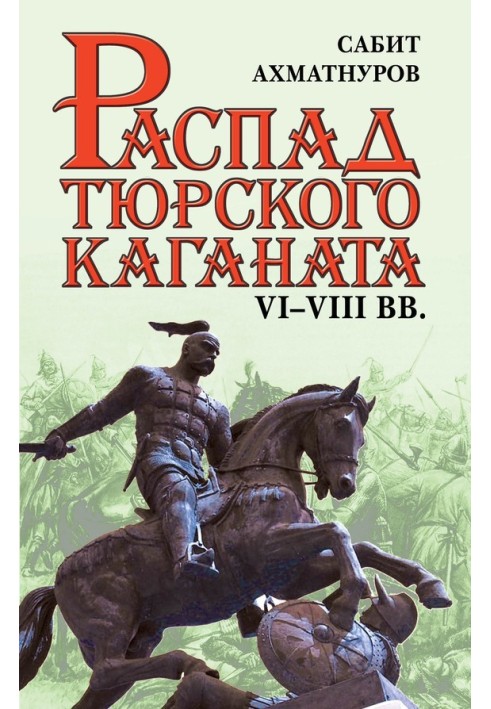 Распад Тюркского каганата. VI–VIII вв.