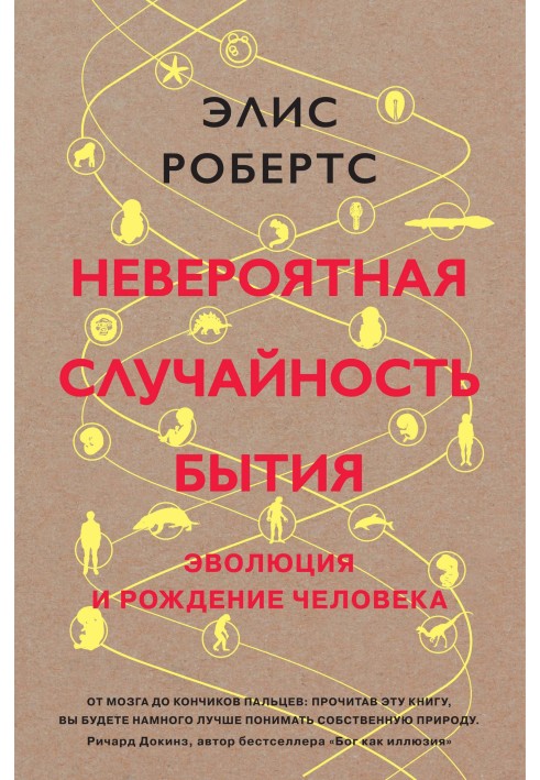 Неймовірна випадковість буття. Еволюція та народження людини