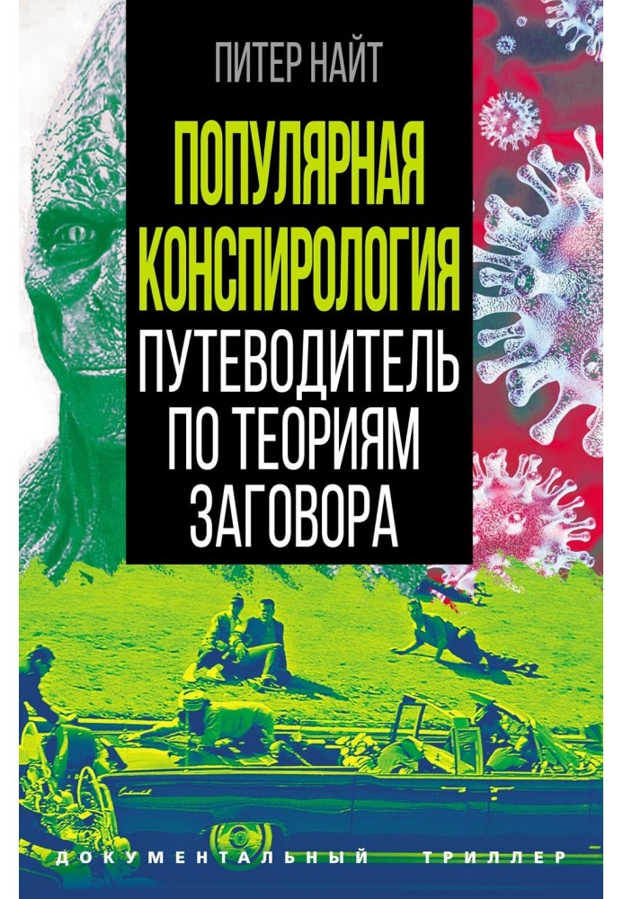 Популярна конспірологія. Путівник з теорій змови