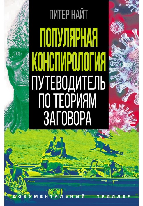 Популярна конспірологія. Путівник з теорій змови