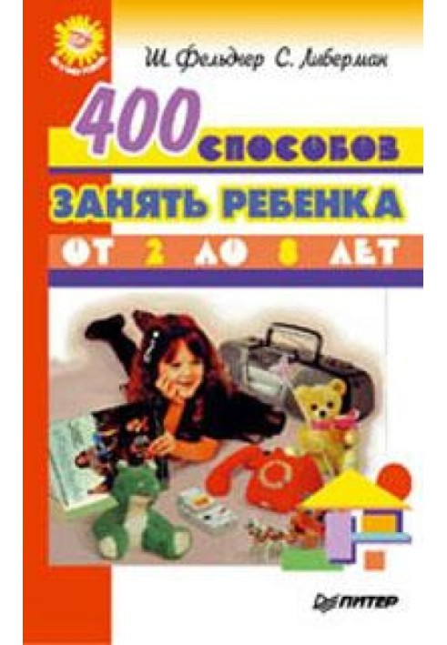 400 способов занять ребенка от 2 до 8 лет