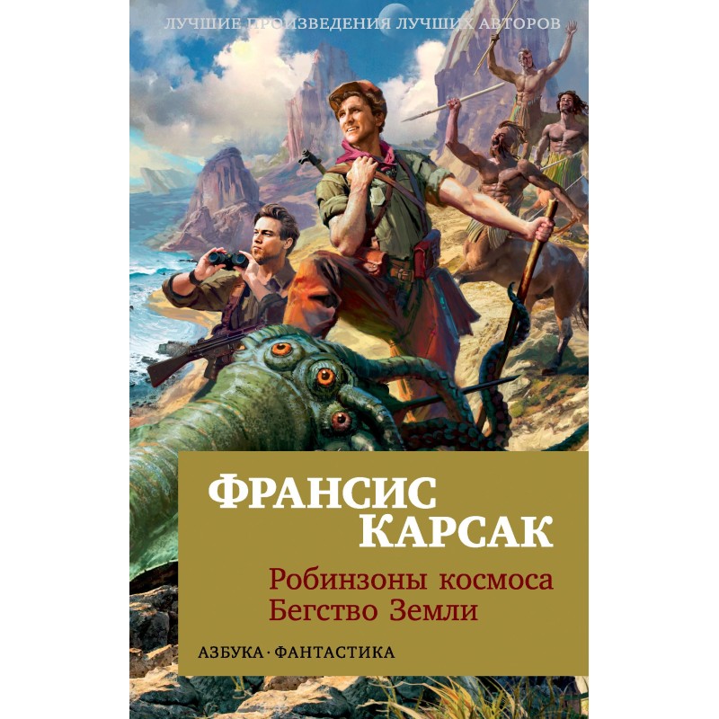 Робінзони космосу. Втеча Землі