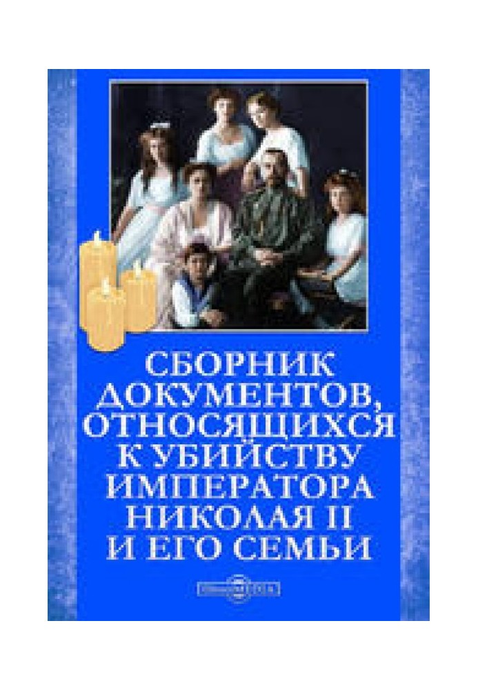 Збірник документів, які стосуються вбивства Імператора Миколи II та його сім'ї