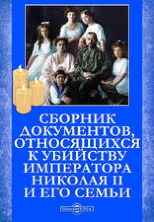 Збірник документів, які стосуються вбивства Імператора Миколи II та його сім'ї