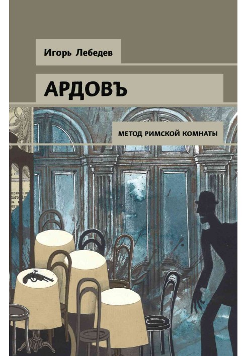 Метод римской комнаты