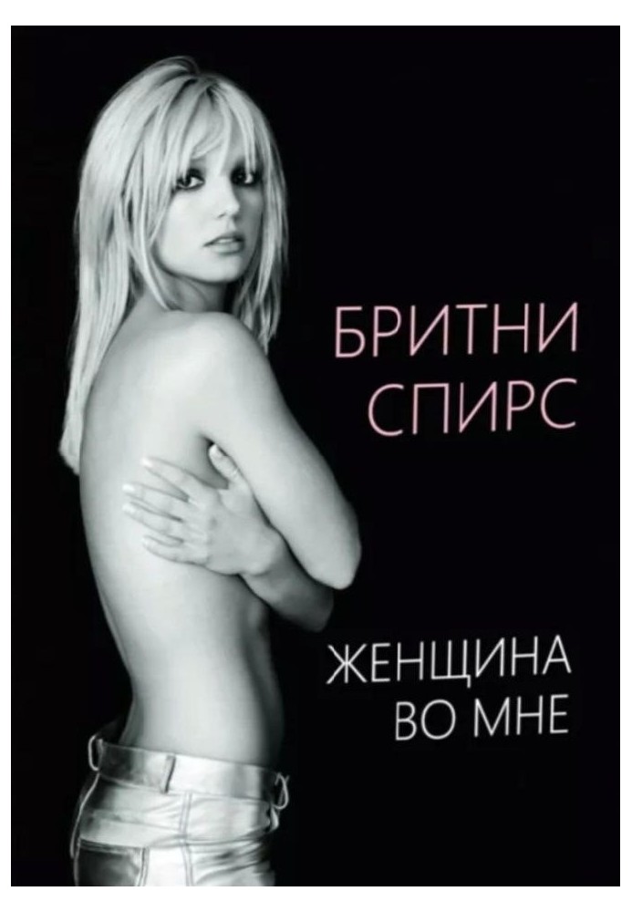 Жінка в мені