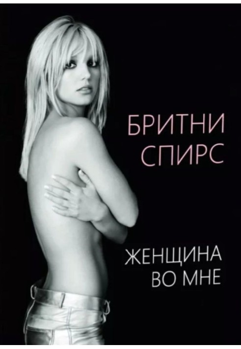 Жінка в мені