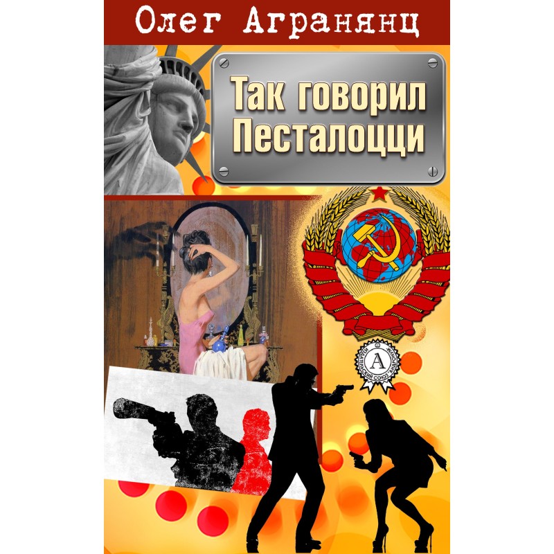 Так говорил Песталоцци