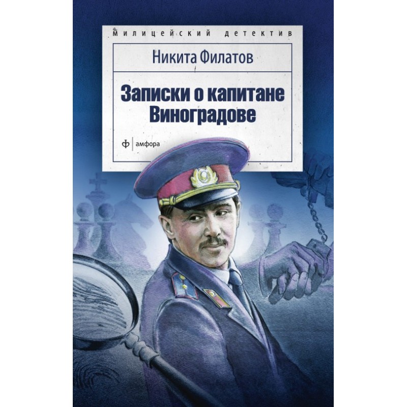 Notes about Captain Vinogradov