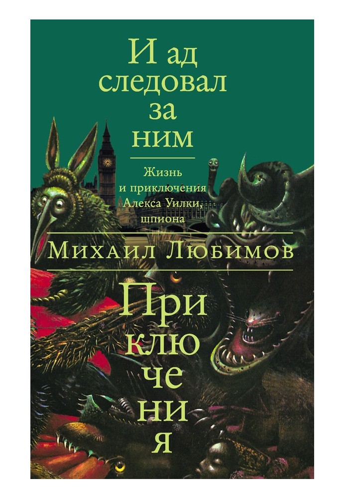І пекло слідувало за ним: Пригоди