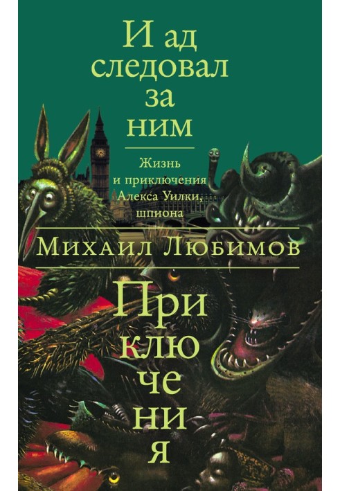 І пекло слідувало за ним: Пригоди