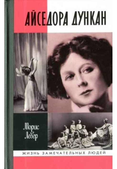 Айседора Дункан: роман одной жизни