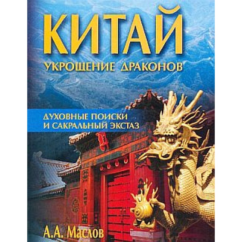 China: Taming the Dragons