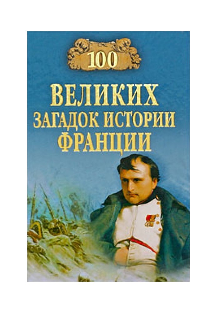 100 великих загадок історії Франції