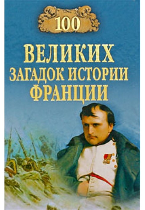 100 великих загадок історії Франції