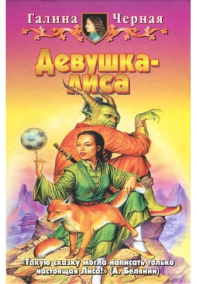Дівчина-лисиця