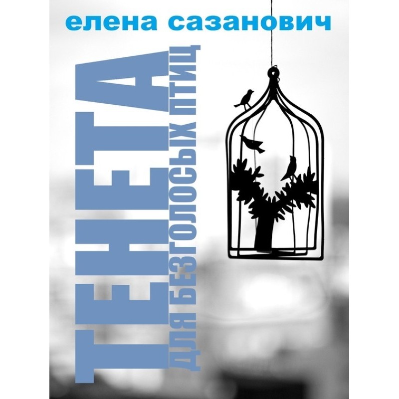Тенета для безголосых птиц