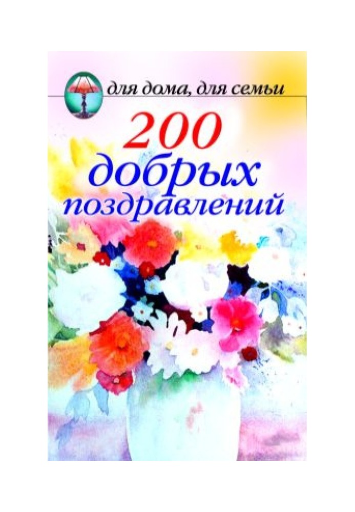 200 добрых поздравлений