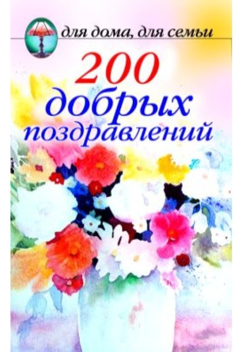 200 добрых поздравлений