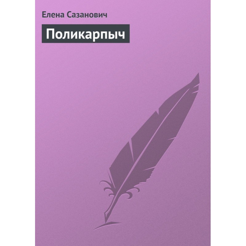 Поликарпыч