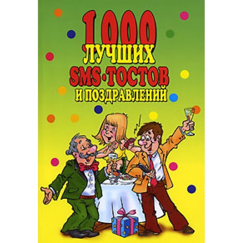 1000 лучших sms-тостов и...