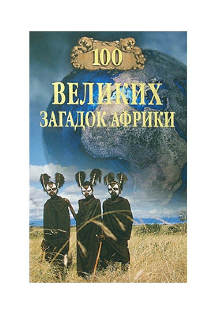 100 великих загадок Африки