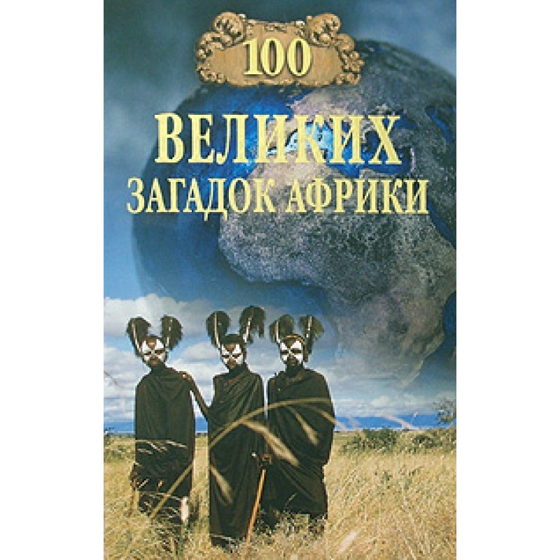 100 Great Mysteries of Africa
