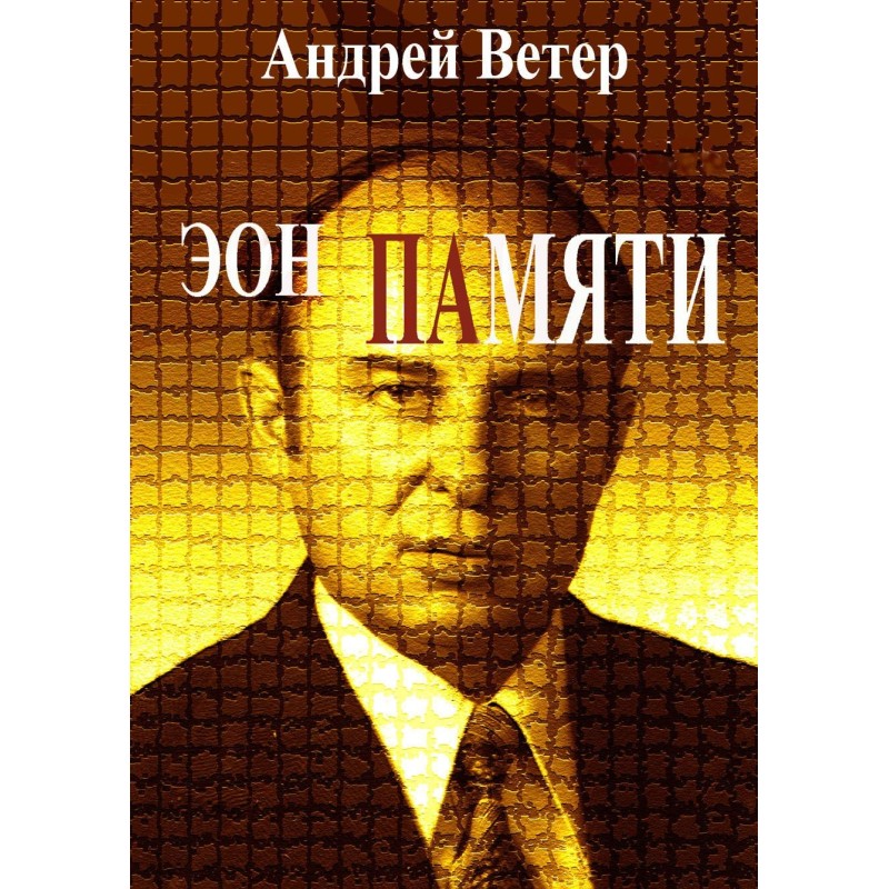 Еон пам'яті