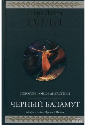 Чорний Баламут. Трилогія