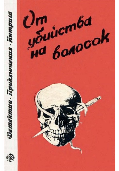 Від вбивства на волосок