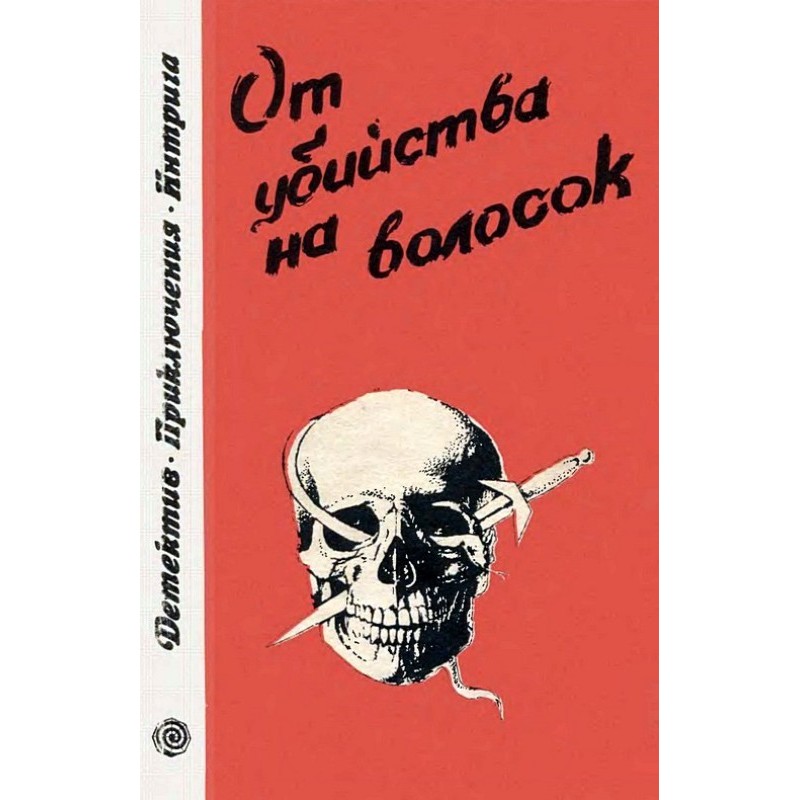 От убийства на волосок