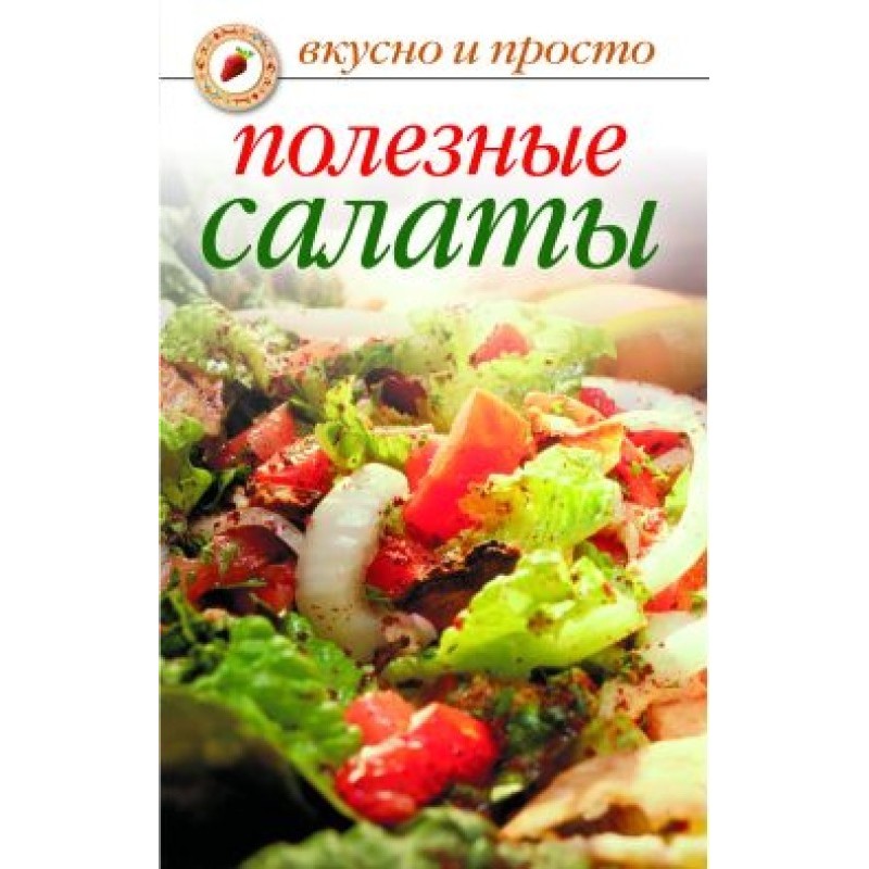 Полезные салаты