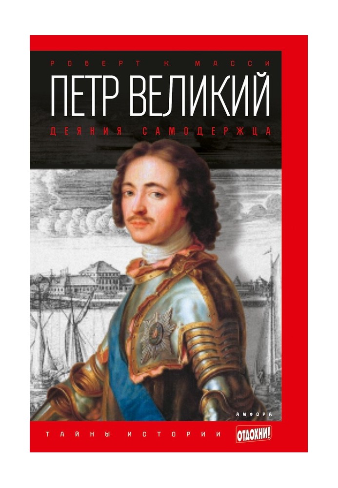 Peter the Great. Acts of the autocrat