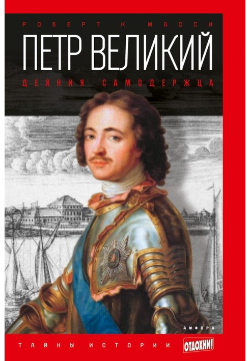 Peter the Great. Acts of the autocrat