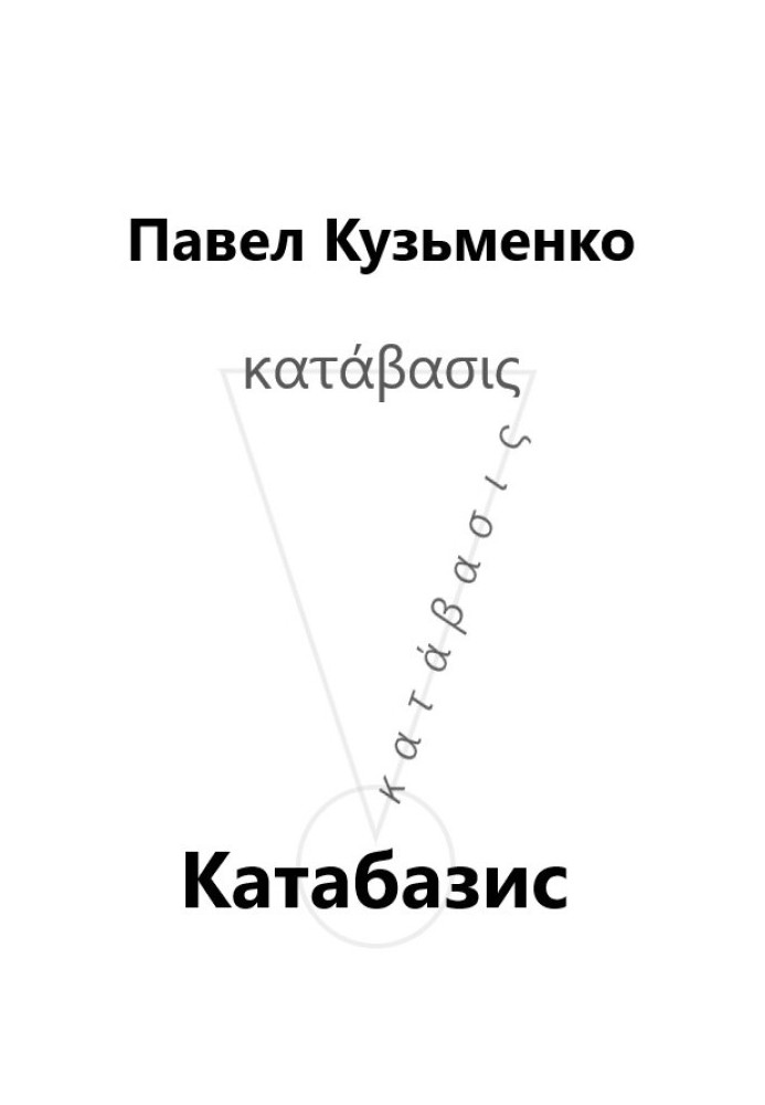 КАТАБАЗИС