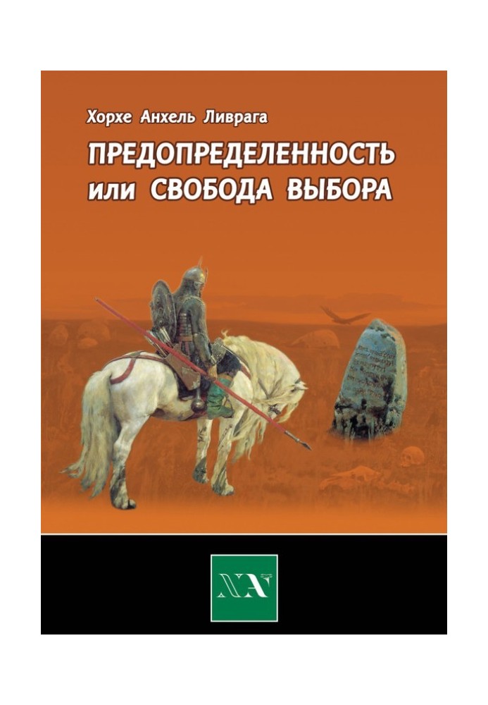 Предопределенность или свобода выбора?