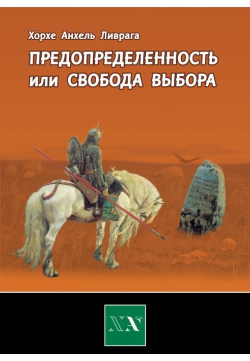 Предопределенность или свобода выбора?