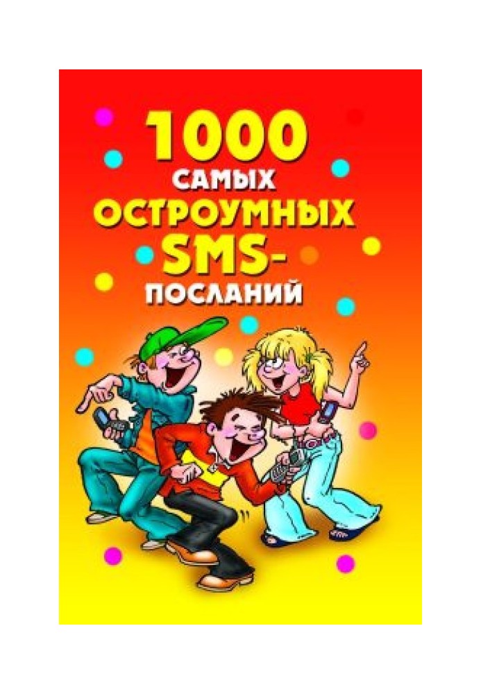 1000 самых остроумных SMS-посланий