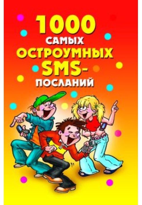 1000 самых остроумных SMS-посланий