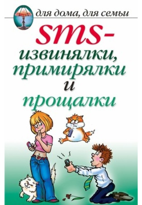 SMS-извинялки, примирялки и прощалки