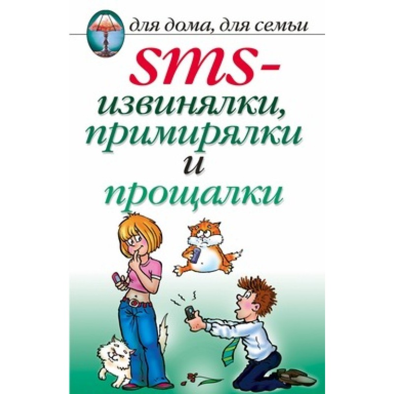 SMS-вибачалки, примирялки...