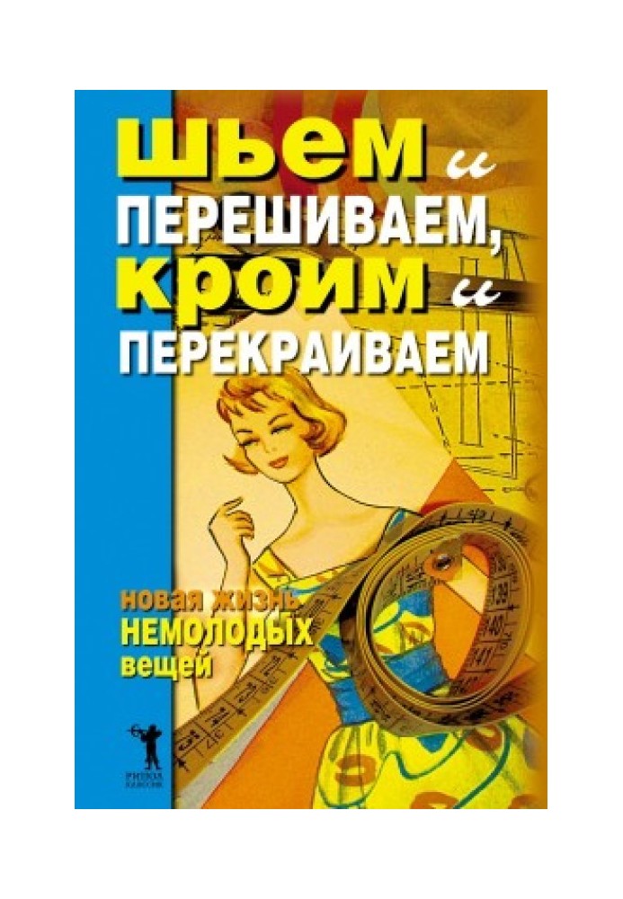 Шиємо і перешиваємо, кроїмо і перекроюємо. Нове життя немолодих речей