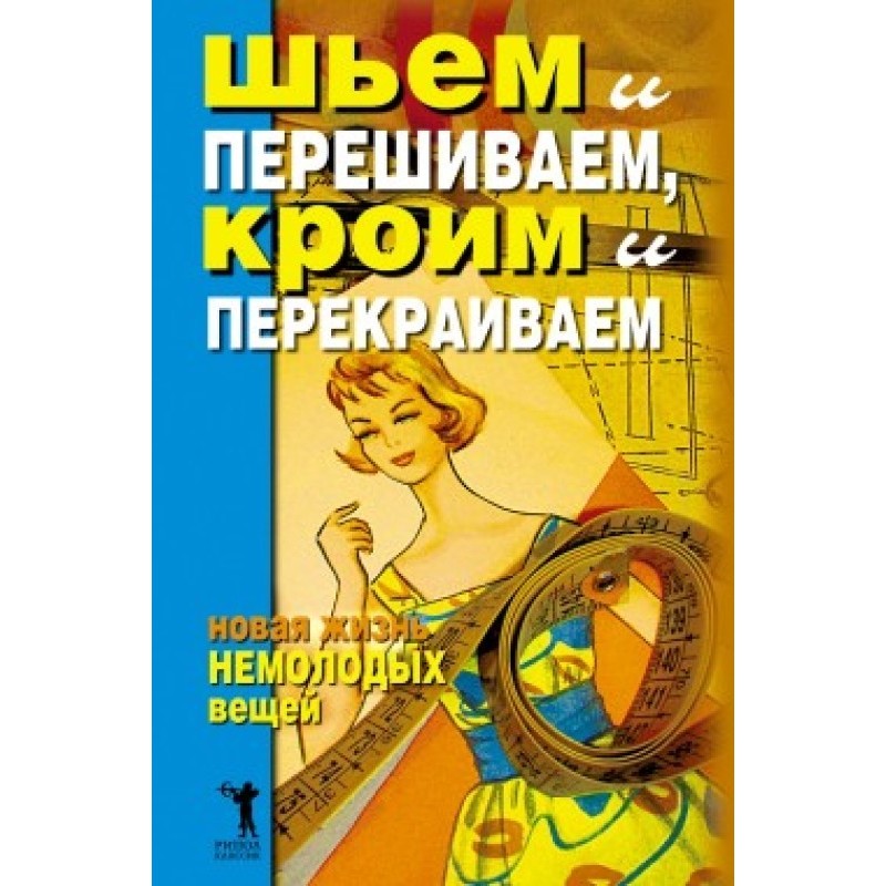 Шиємо і перешиваємо, кроїмо...